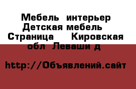 Мебель, интерьер Детская мебель - Страница 2 . Кировская обл.,Леваши д.